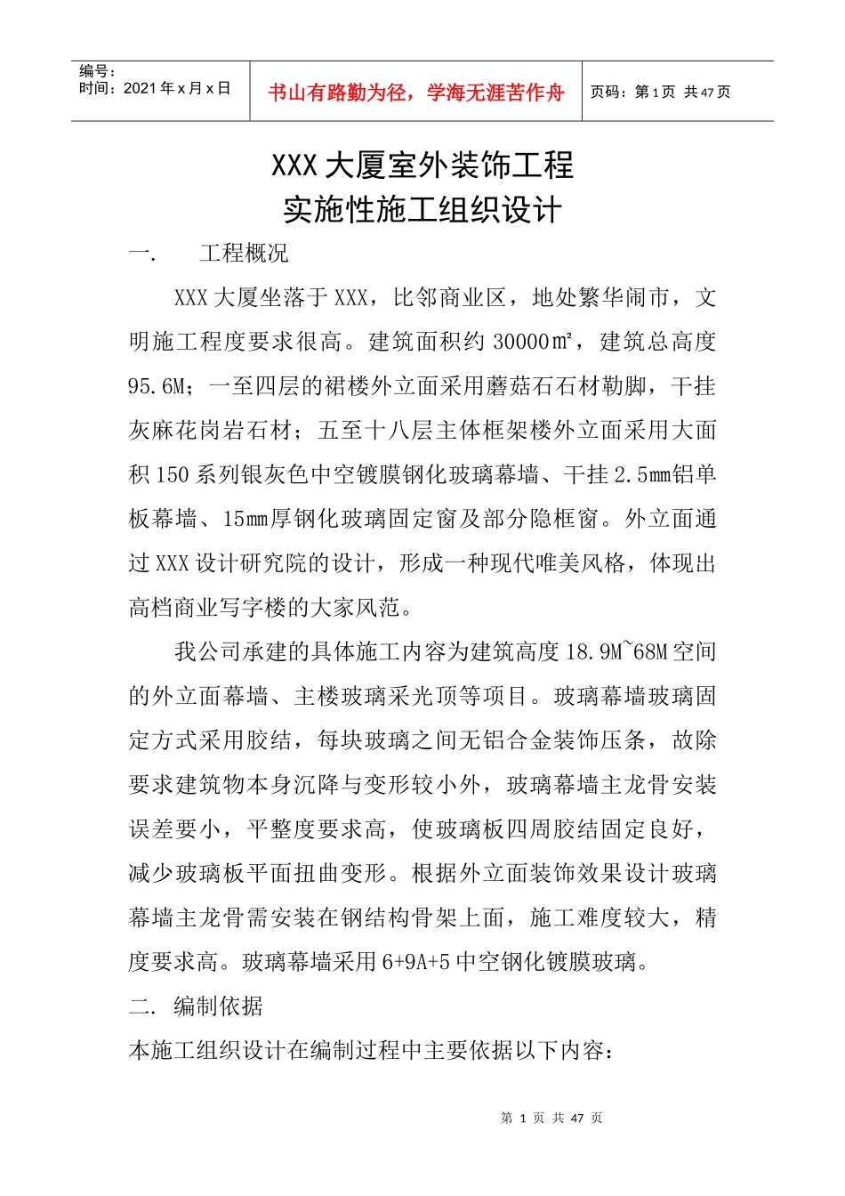 XXX大厦室外装饰工程实施性施工组织设计_第1页