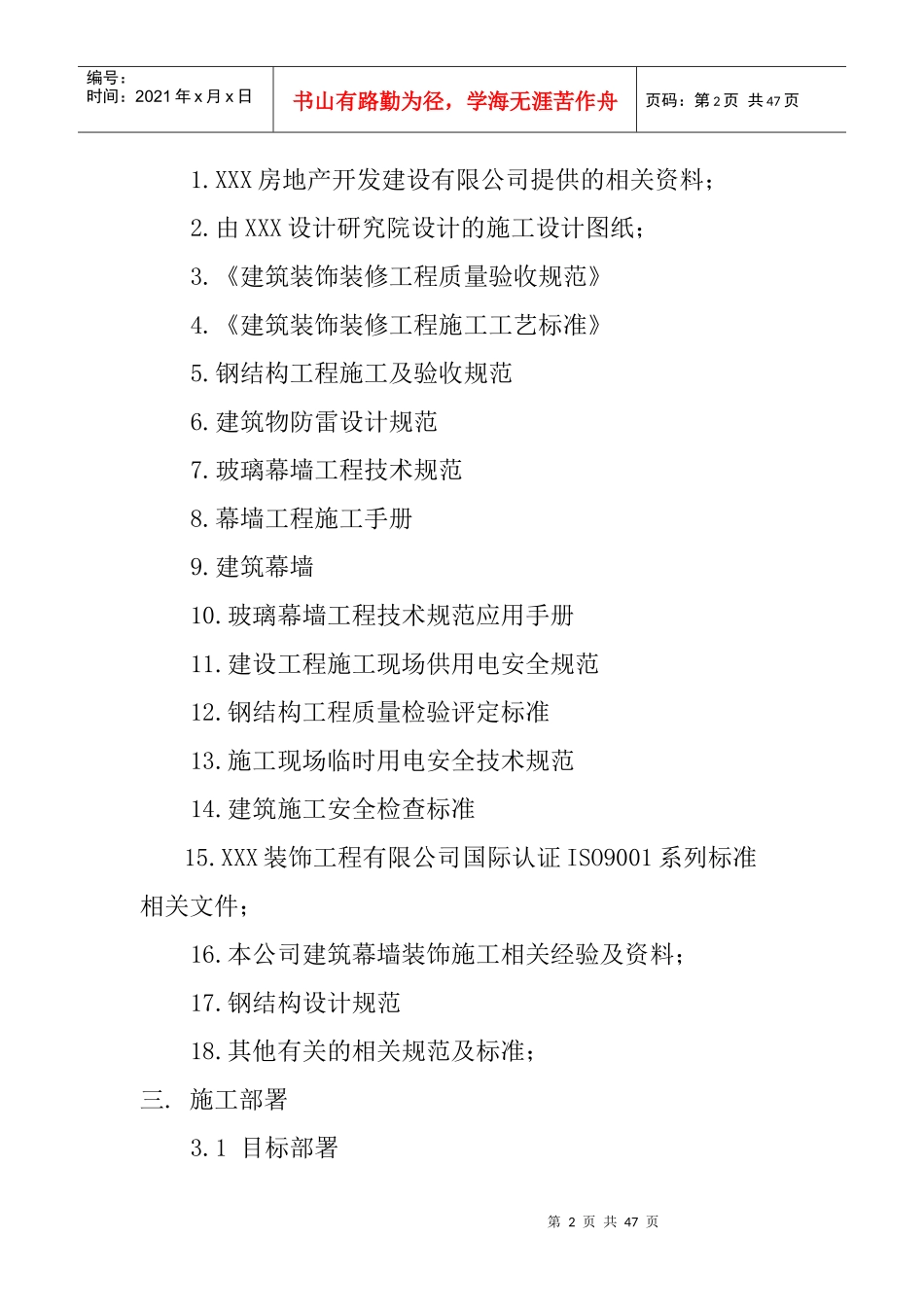 XXX大厦室外装饰工程实施性施工组织设计_第2页
