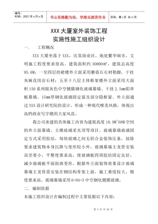 XXX大厦室外装饰工程实施性施工组织设计