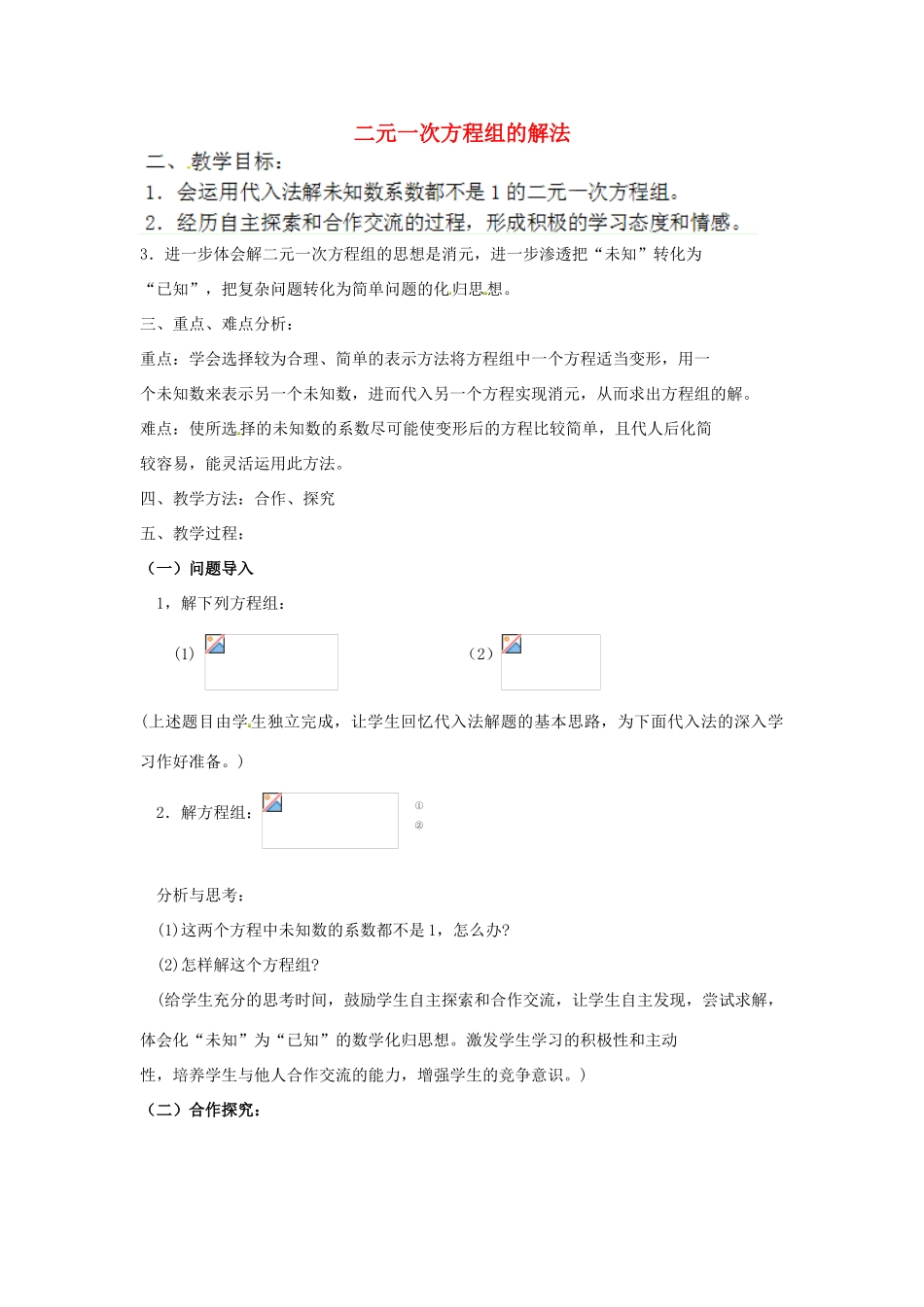 江苏省太仓市浮桥中学七年级数学下册 二元一次方程组的解法（第4课时）教案 苏科版_第1页