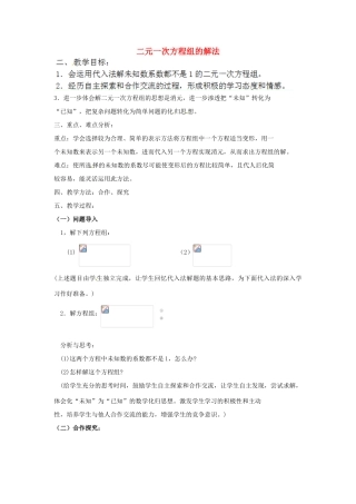 江苏省太仓市浮桥中学七年级数学下册 二元一次方程组的解法（第4课时）教案 苏科版