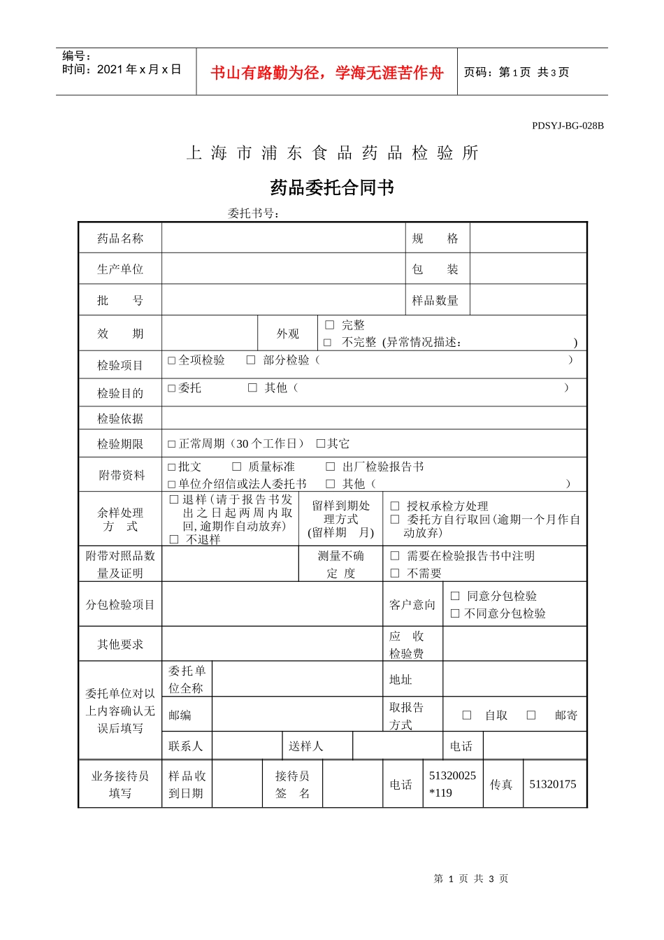 上海市浦东食品药品检验所检验委托单(下载)-===上_第1页