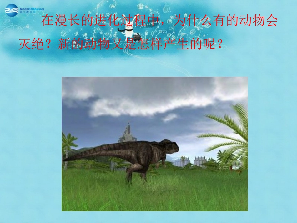 江苏省太仓市第二中学八年级生物下册 22.3 生物进化的原因课件4 苏科版_第2页
