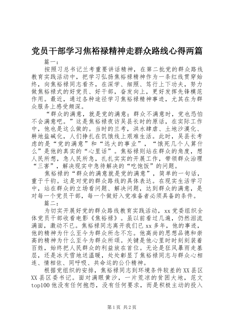 党员干部学习焦裕禄精神走群众路线心得两篇_第1页