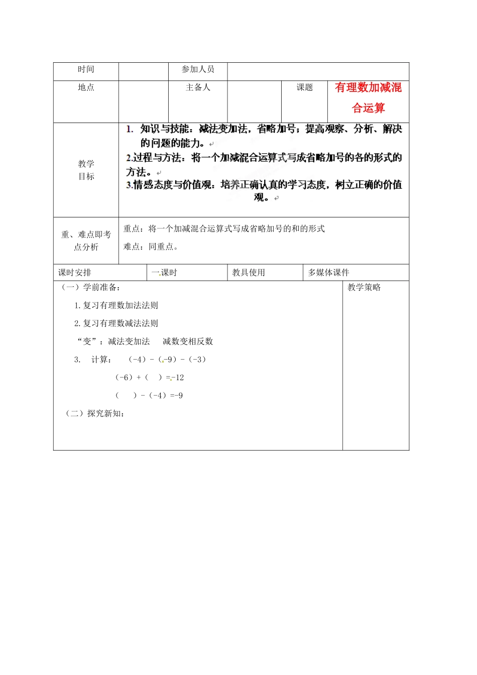 河南省洛阳市下峪镇初级中学七年级数学 有理数加减混合运算教案_第1页