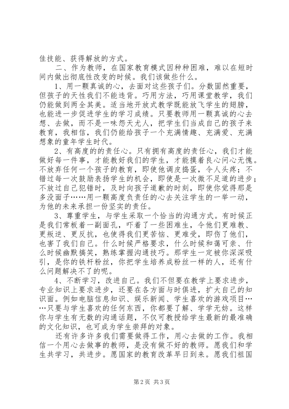 学习《国家发展希望在教育，办好教育希望在教师》的心得体会_第2页