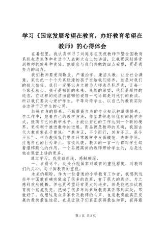 学习《国家发展希望在教育，办好教育希望在教师》的心得体会
