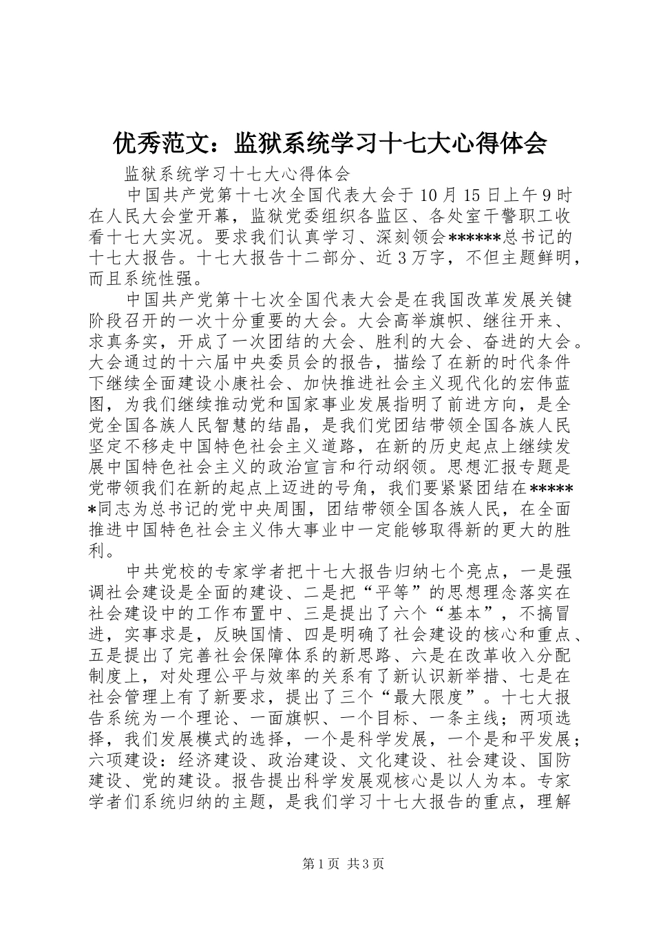 优秀范文：监狱系统学习十七大心得体会_第1页