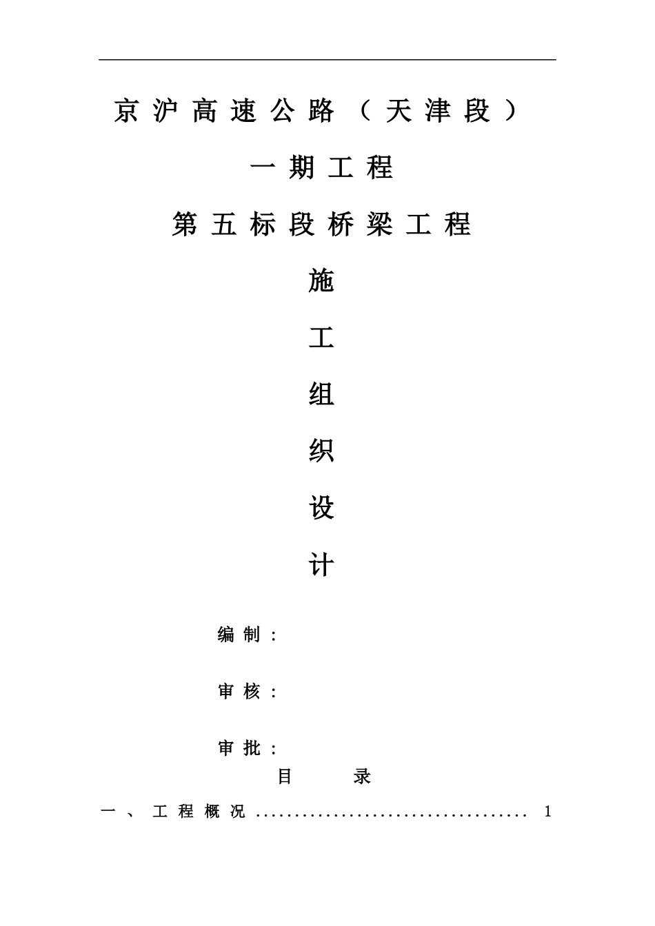京沪高速公路（天津段）工程桥梁施工组织设计-60DOC_第1页