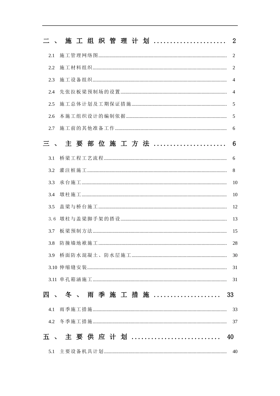 京沪高速公路（天津段）工程桥梁施工组织设计-60DOC_第2页
