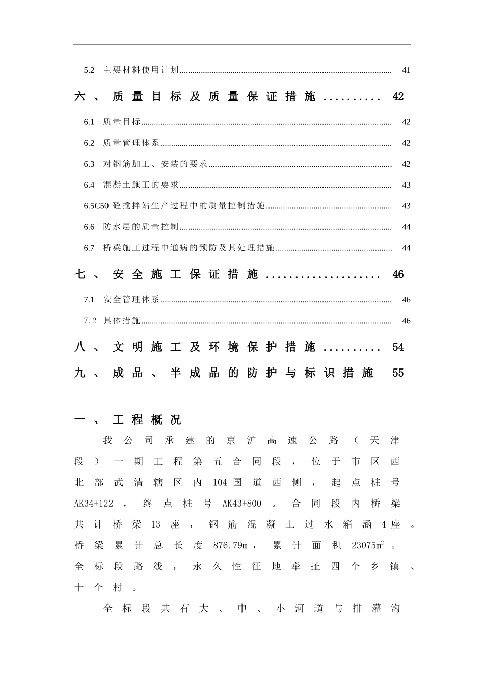 京沪高速公路（天津段）工程桥梁施工组织设计-60DOC_第3页
