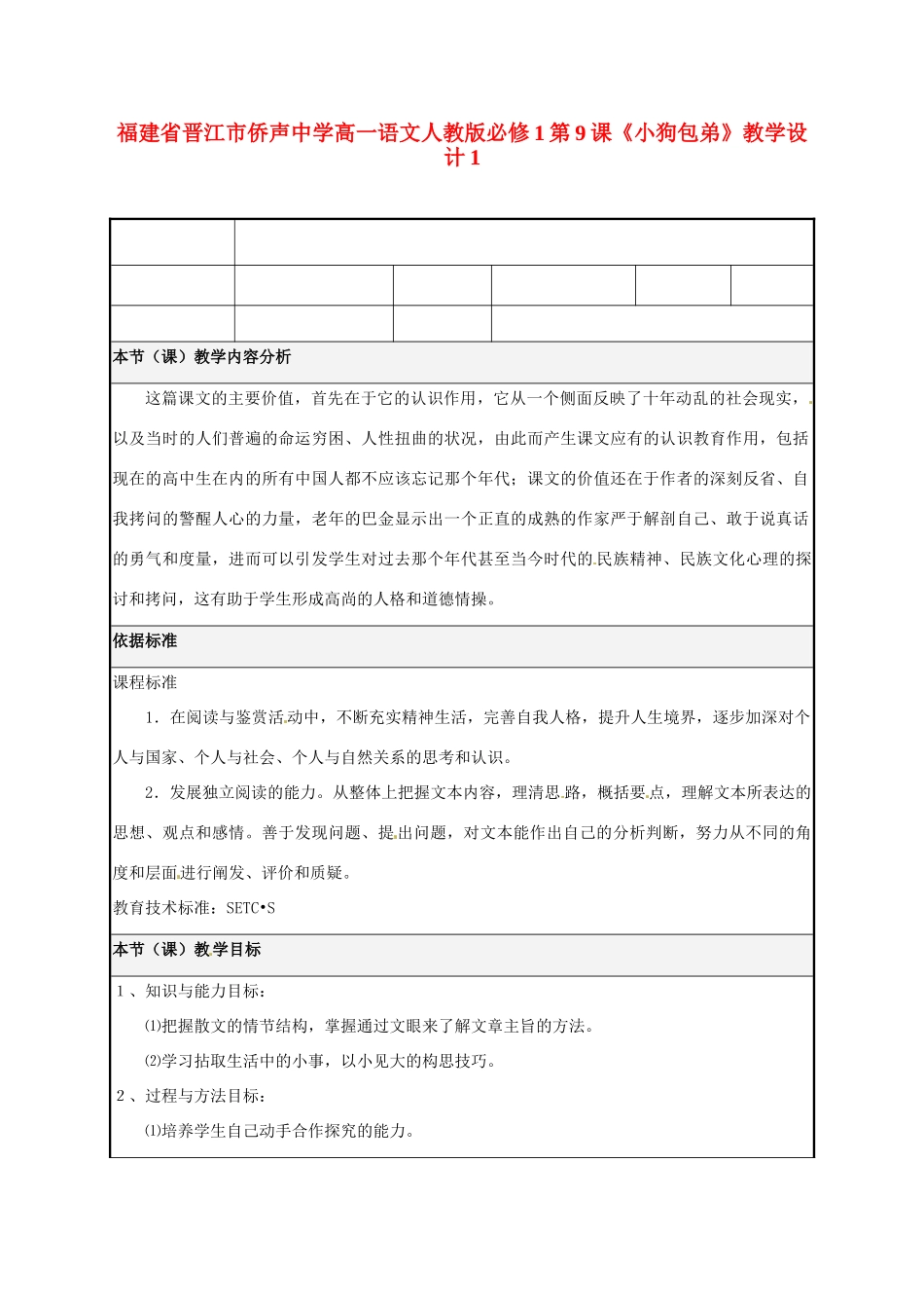 福建省晋江市侨声中学高中语文 第9课《小狗包弟》教学设计1 新人教版必修1_第1页