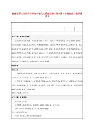 福建省晋江市侨声中学高中语文 第9课《小狗包弟》教学设计1 新人教版必修1