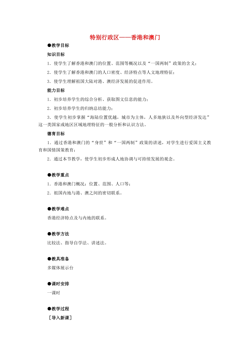 6.2特别行政区——香港和澳门_第1页