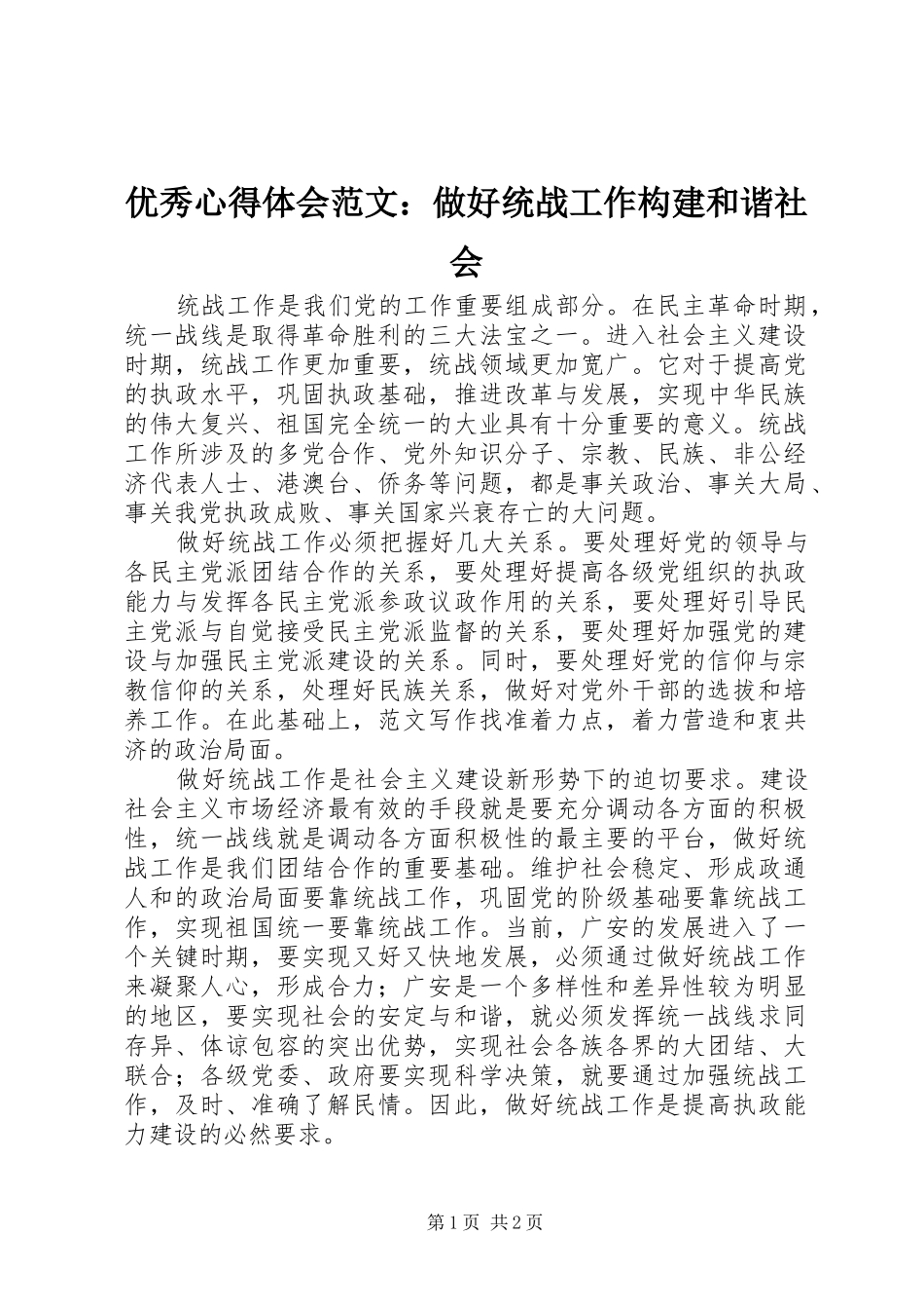 优秀心得体会范文：做好统战工作构建和谐社会_第1页