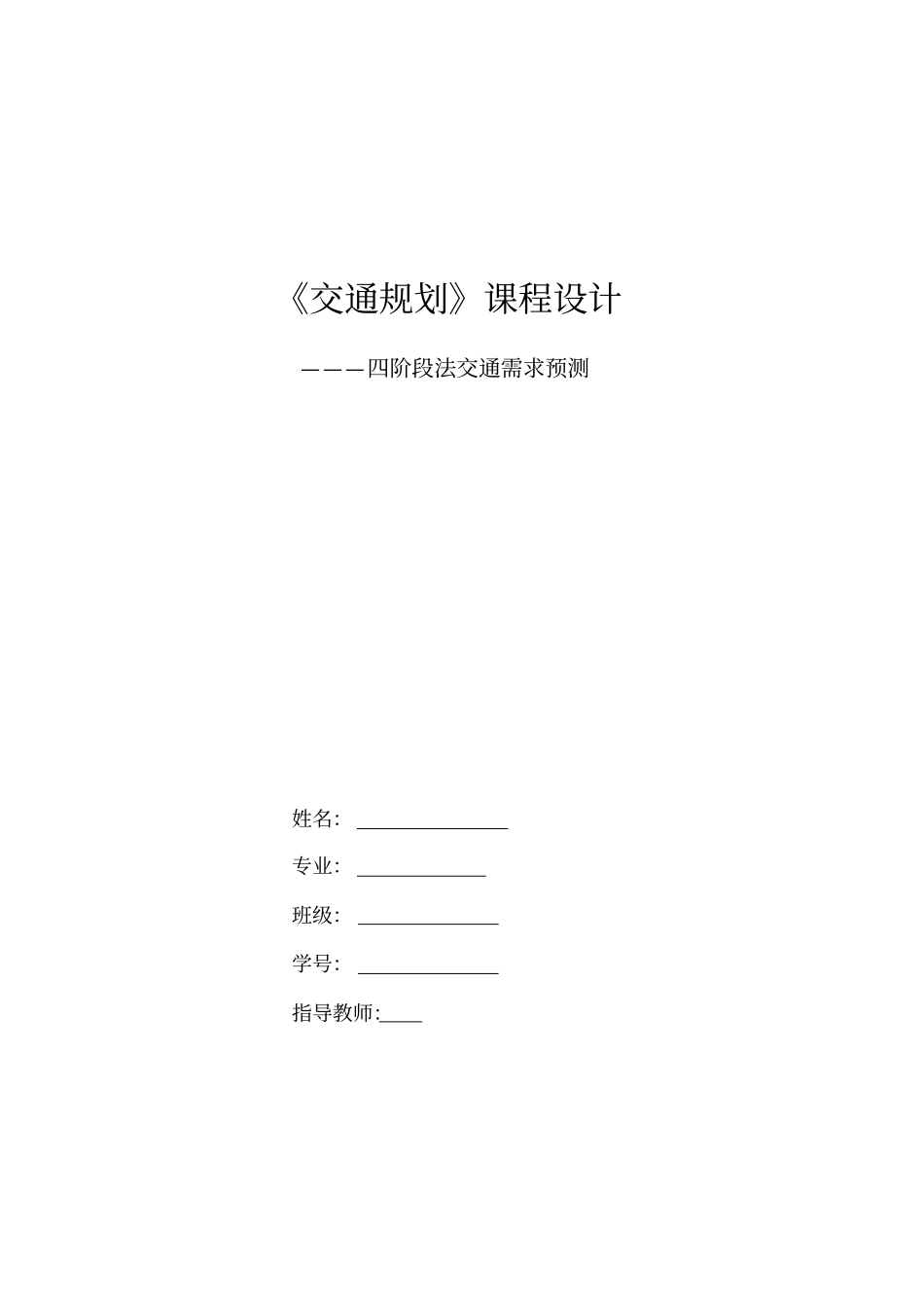 (完整版)交通规划课程设计——四阶段需求预测_第1页