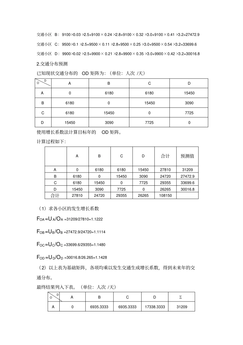 (完整版)交通规划课程设计——四阶段需求预测_第3页