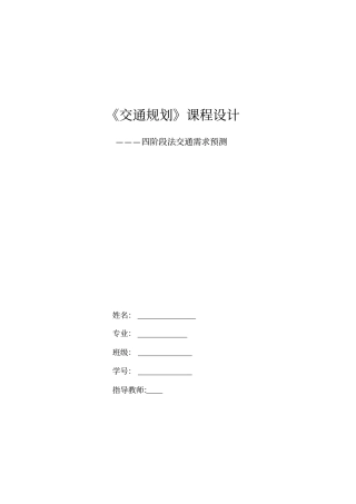(完整版)交通规划课程设计——四阶段需求预测