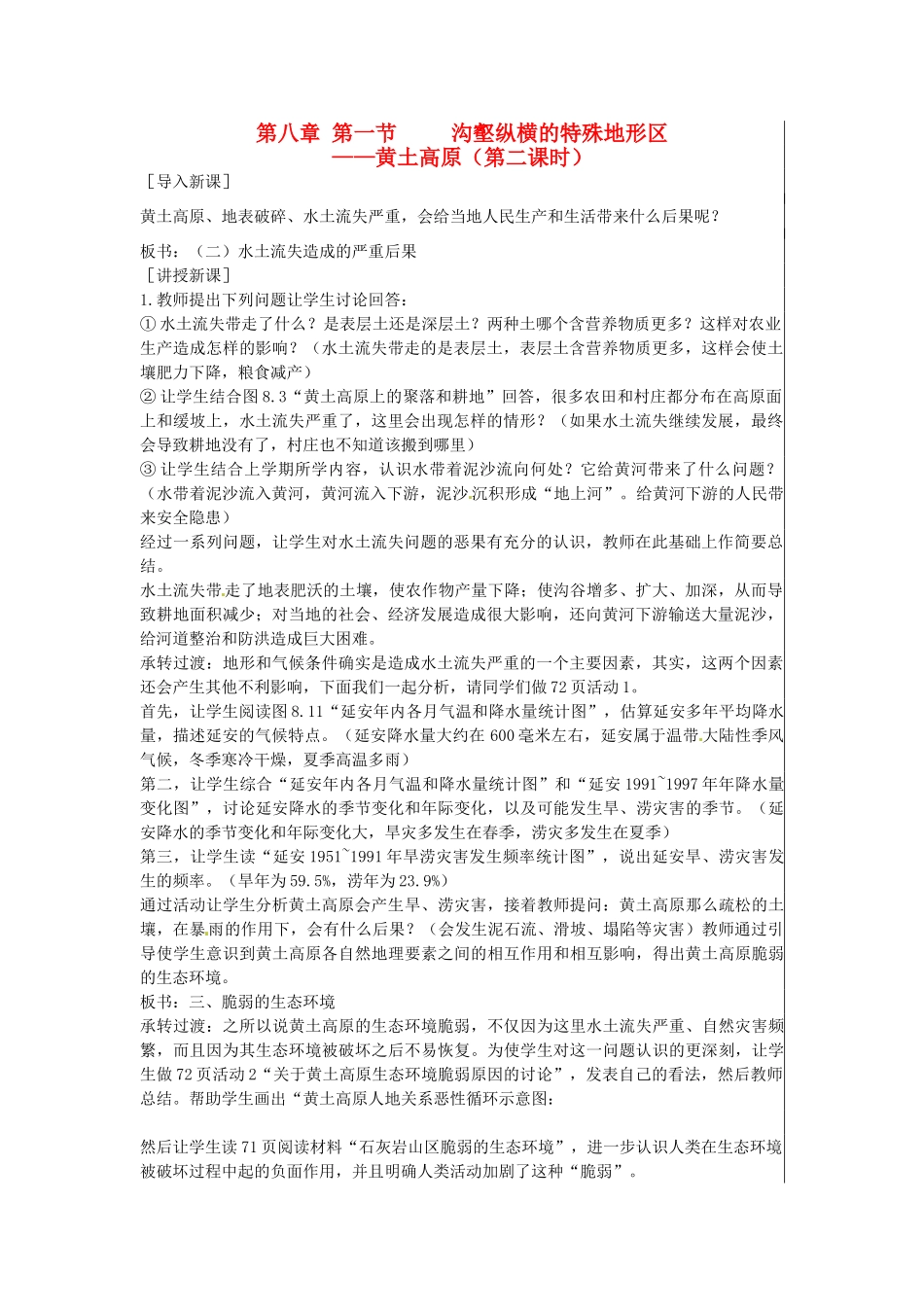江苏省大丰市刘庄镇三圩初级中学八年级地理下册 第八章 第一节 沟壑纵横的特殊地形区—黄土高原（第2课时）教案 新人教版_第1页