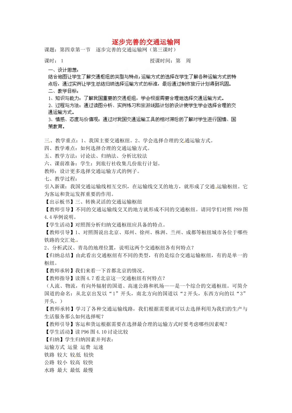 江苏省盐城东台市唐洋镇中学八年级地理上册《4.1逐步完善的交通运输网（第三课时）》教案 新人教版_第1页
