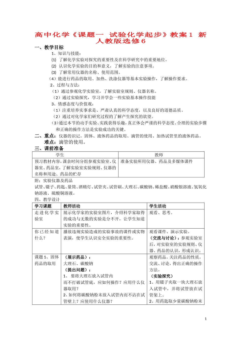 高中化学《课题一 试验化学起步》教案1 新人教版选修6_第1页