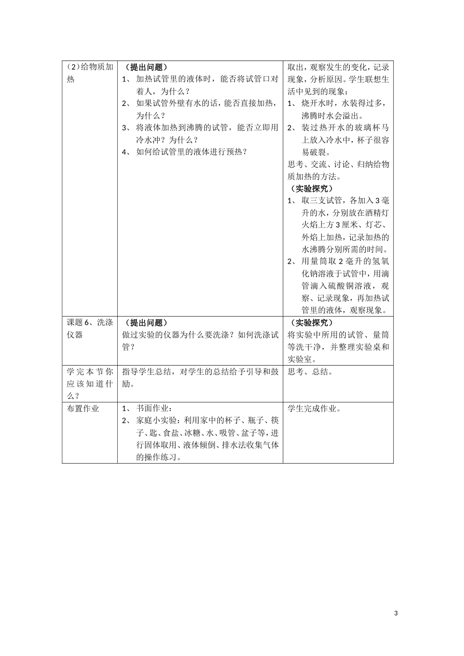 高中化学《课题一 试验化学起步》教案1 新人教版选修6_第3页