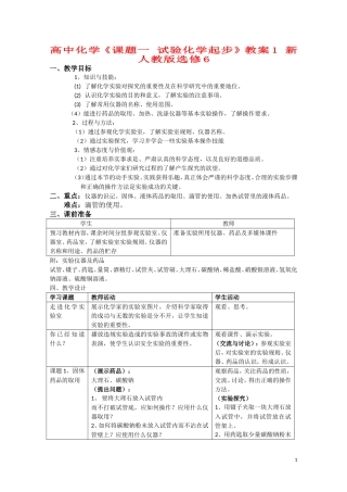 高中化学《课题一 试验化学起步》教案1 新人教版选修6