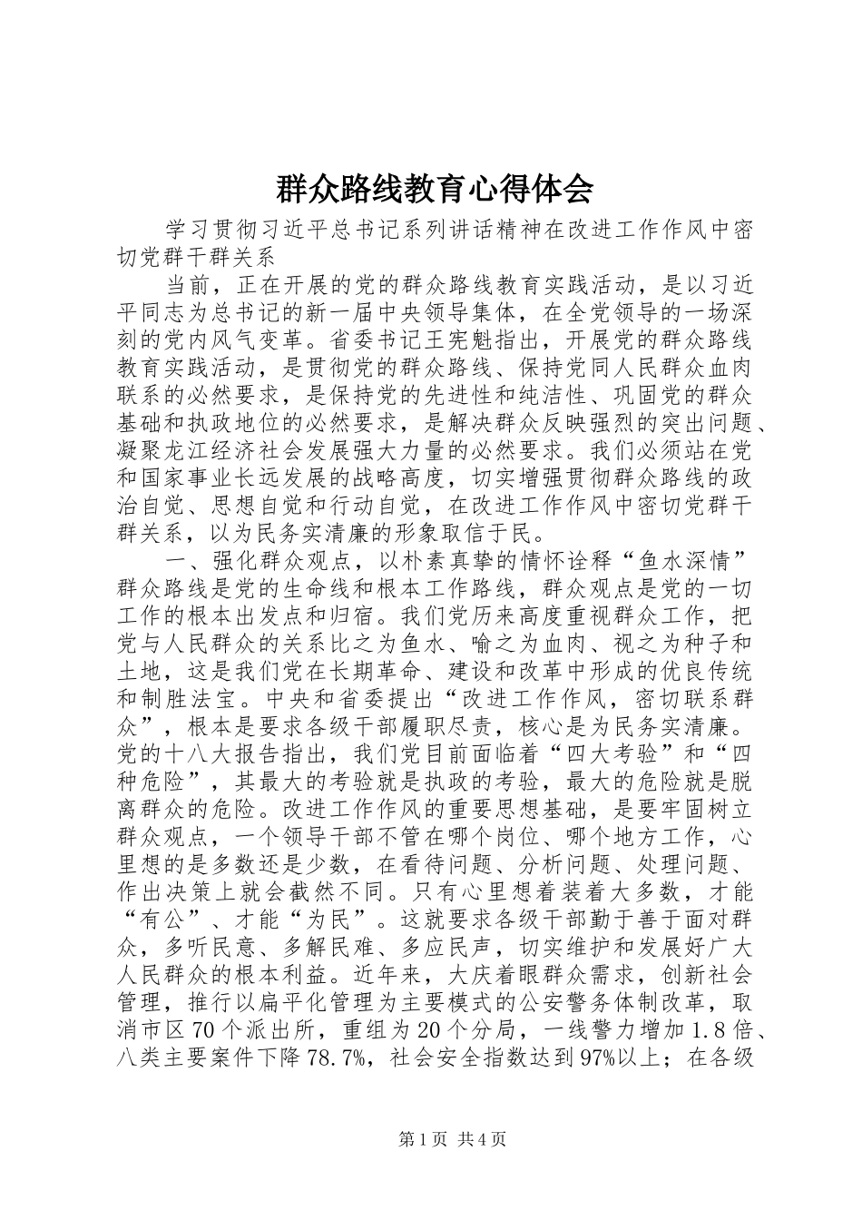 群众路线教育心得体会_第1页