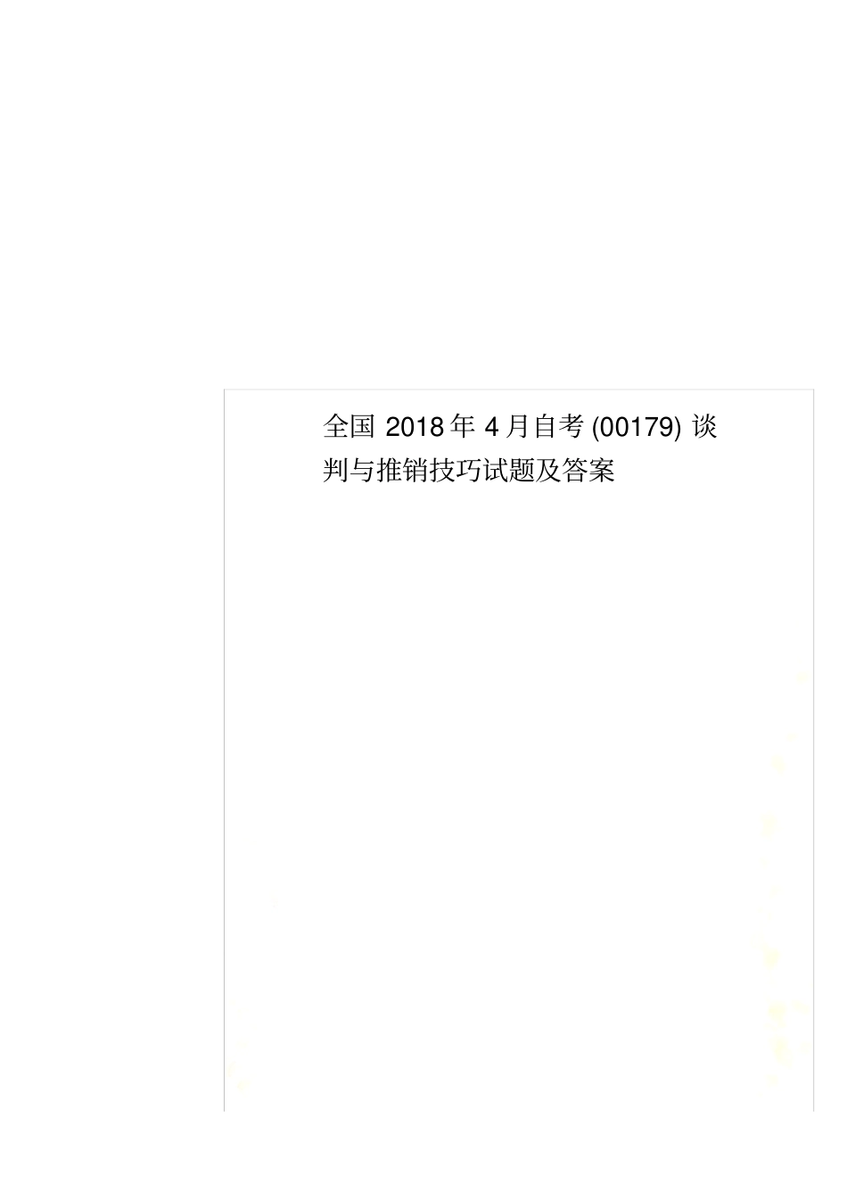 全国2018年4月自考(00179)谈判与推销技巧试题及答案_第2页