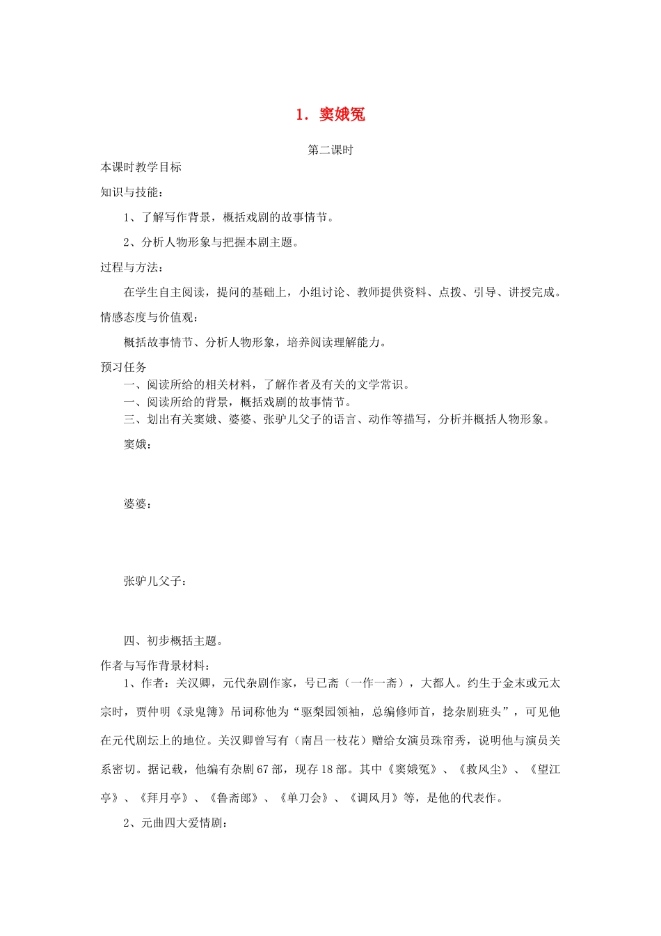 高中语文 1 窦娥冤（第2课时）预习案 新人教版必修4-新人教版高一必修4语文教案_第1页