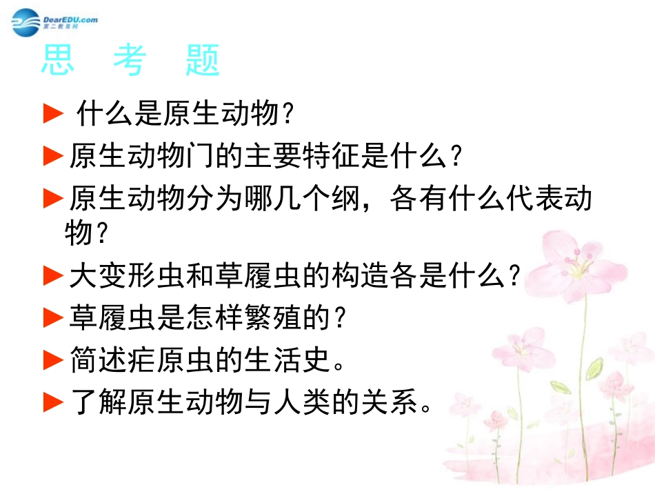 八年级生物下册 第22章 第二节 原生生物的主要类群课件2 （新版）北师大版_第1页