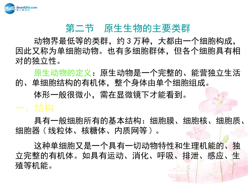 八年级生物下册 第22章 第二节 原生生物的主要类群课件2 （新版）北师大版_第2页
