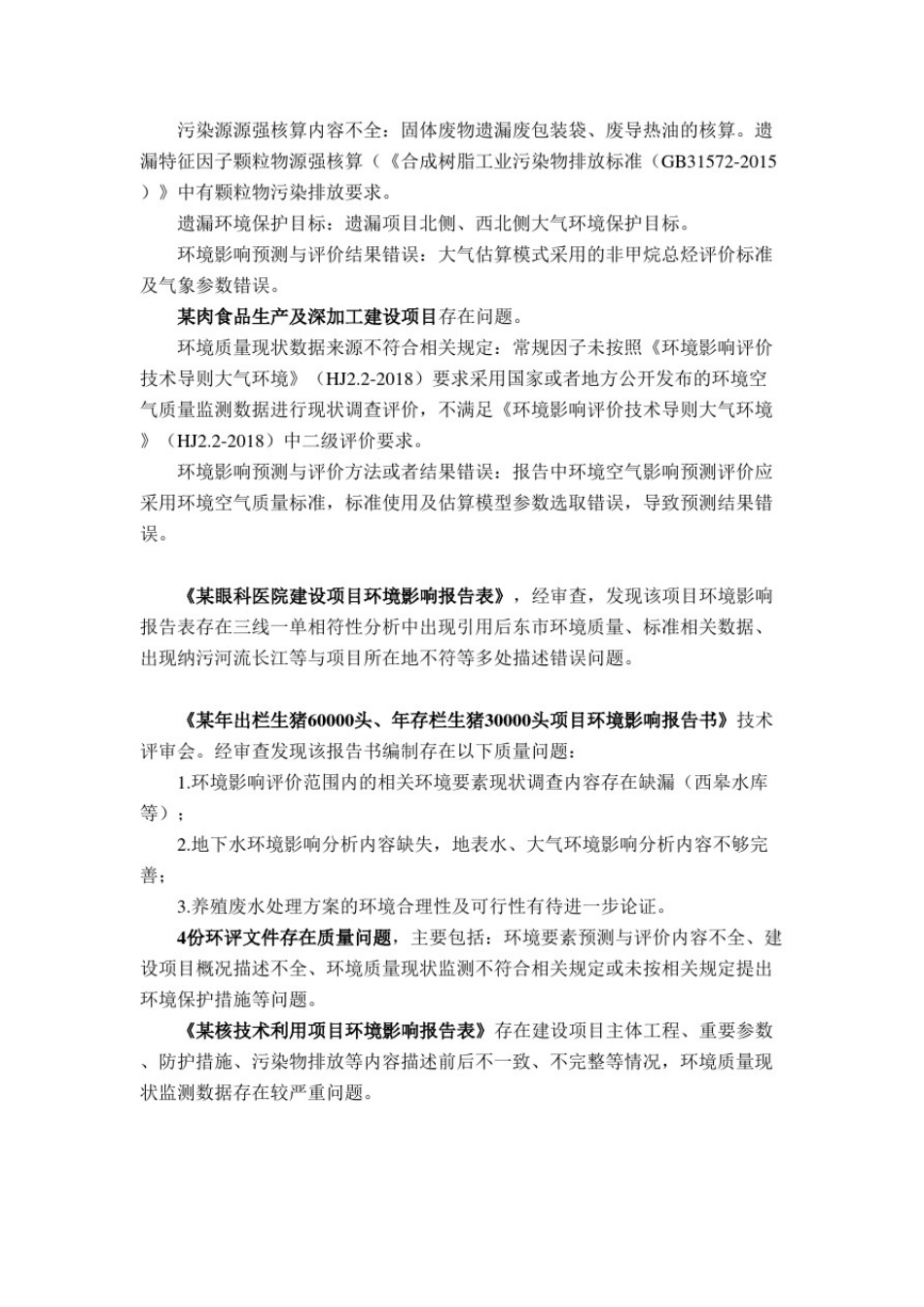 什么环评项目技术复核、申报被通报并失信计分？常见的问题有哪些？_第2页