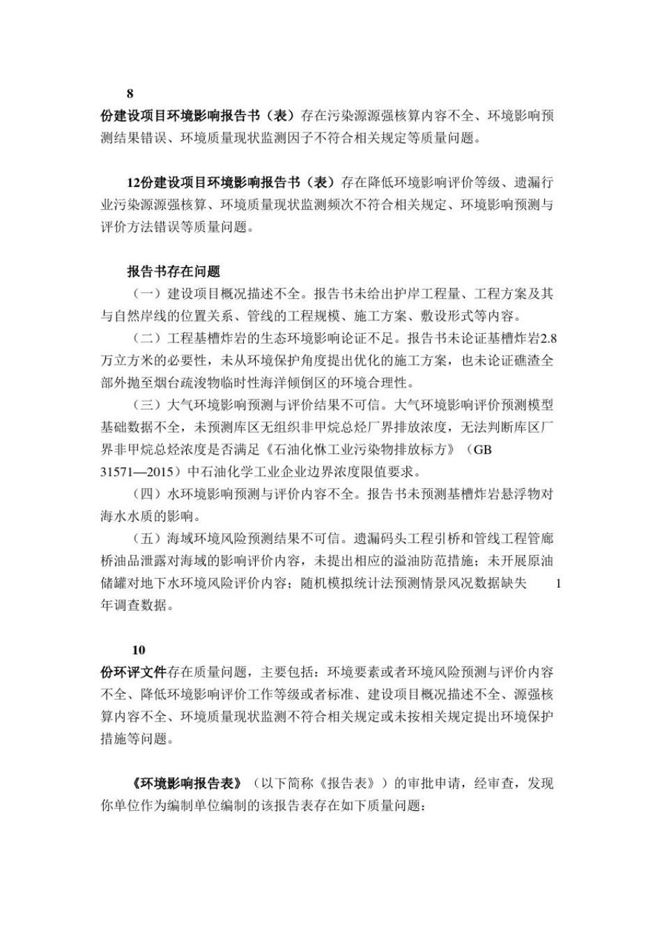 什么环评项目技术复核、申报被通报并失信计分？常见的问题有哪些？_第3页