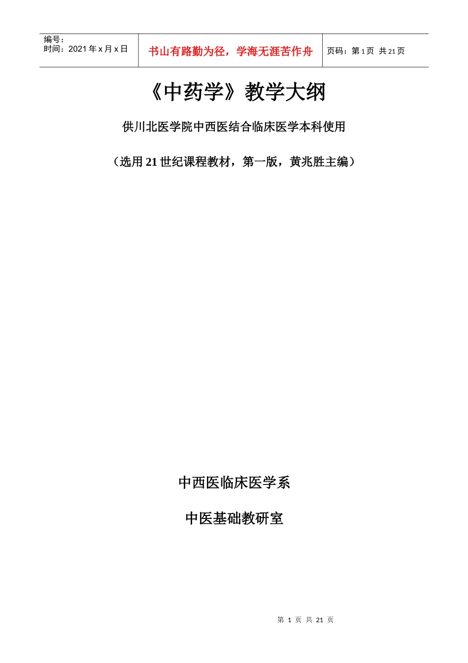 中药学教学大纲_第1页