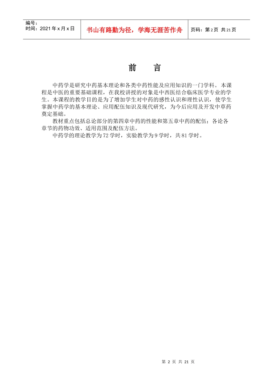 中药学教学大纲_第2页