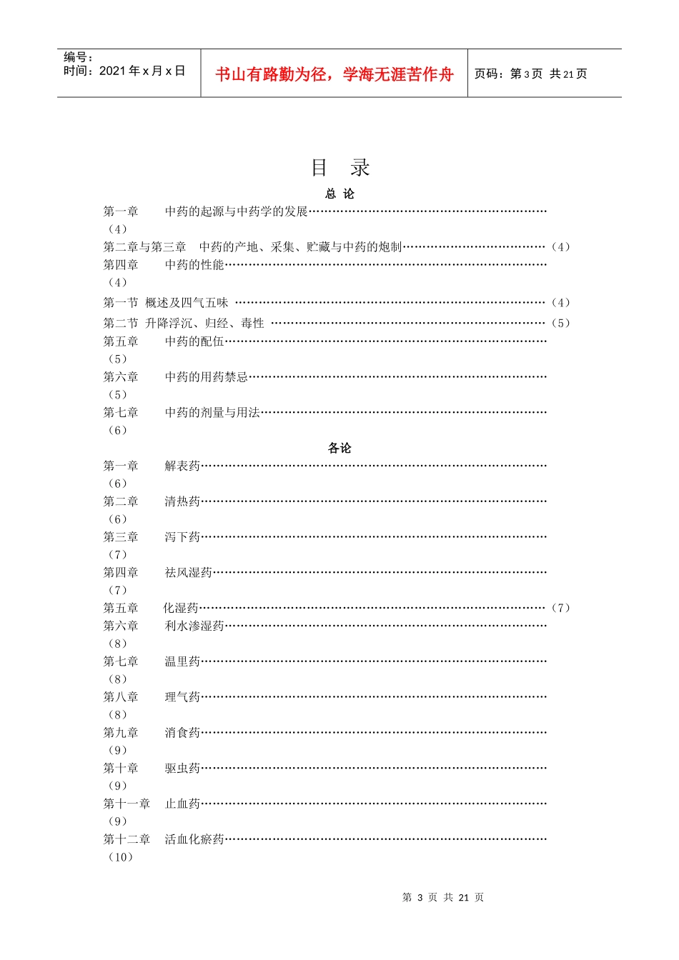 中药学教学大纲_第3页
