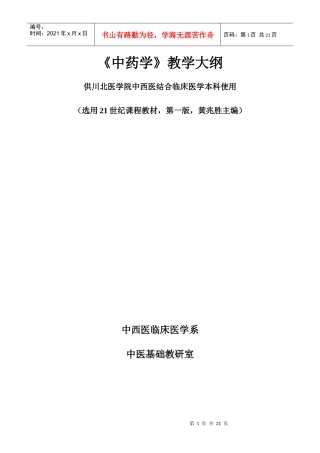 中药学教学大纲