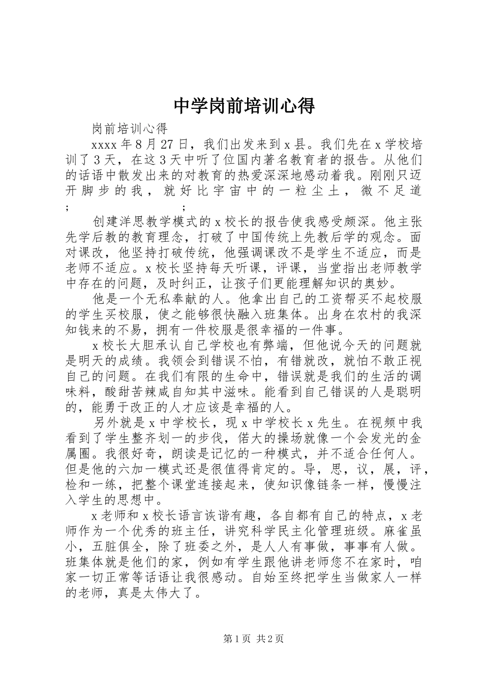 中学岗前培训心得_第1页