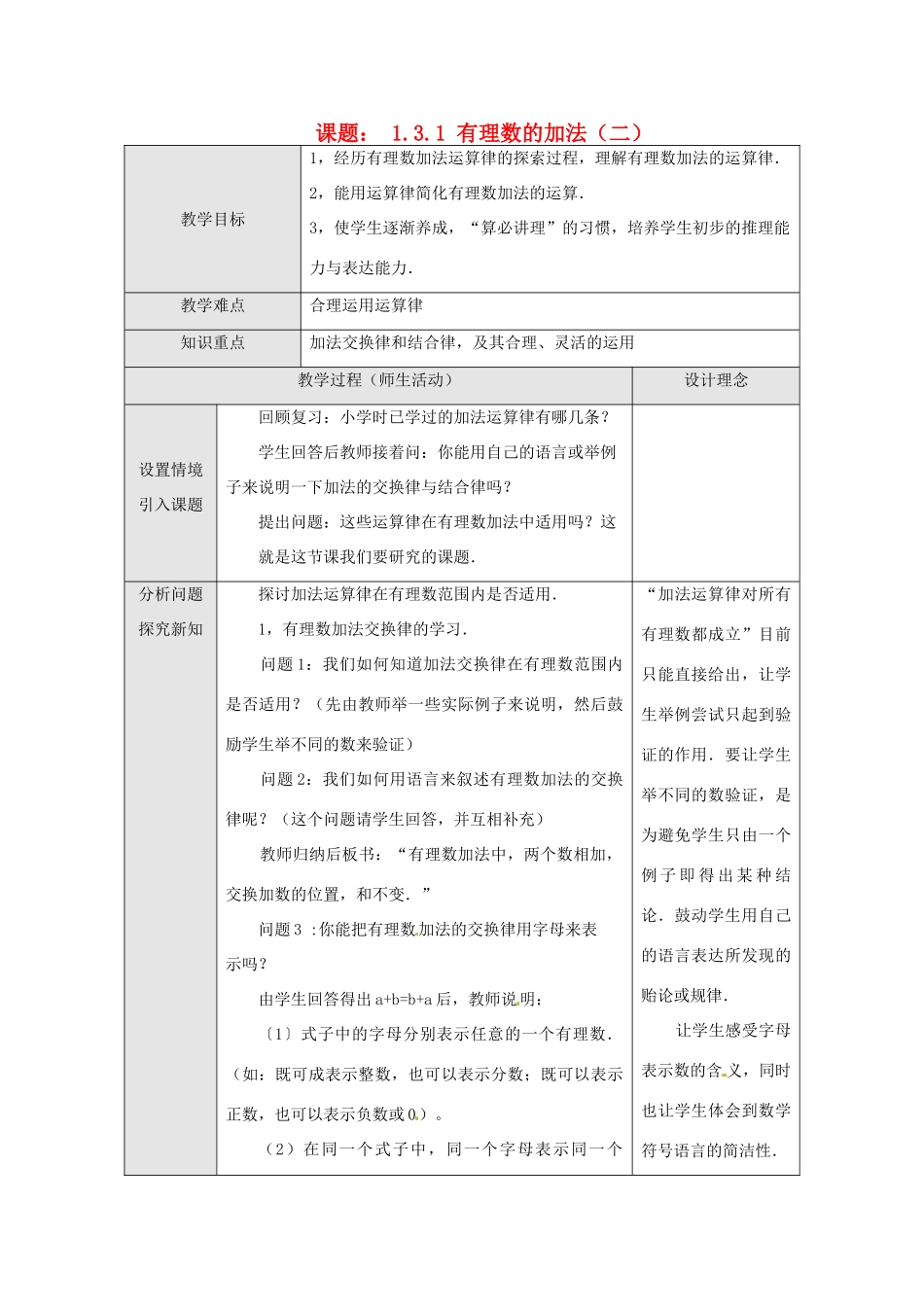 湖北省武汉市为明实验学校七年级数学上册《1.3.1 有理数的加法》教案（2） 人教新课标版_第1页