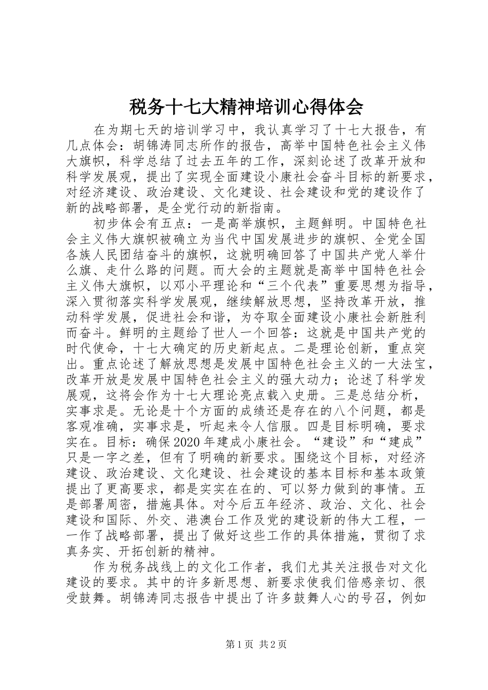 税务十七大精神培训心得体会_第1页