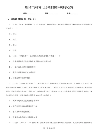 四川省广安市高二上学期地理期末等级考试试卷
