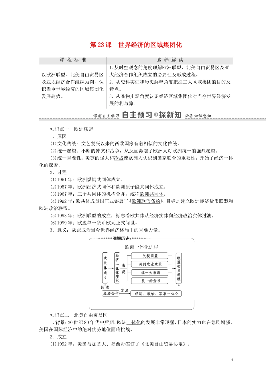 高中历史 第8单元 世界经济的全球化趋势 第23课 世界经济的区域集团化教师用书 新人教版必修2-新人教版高一必修2历史教案_第1页