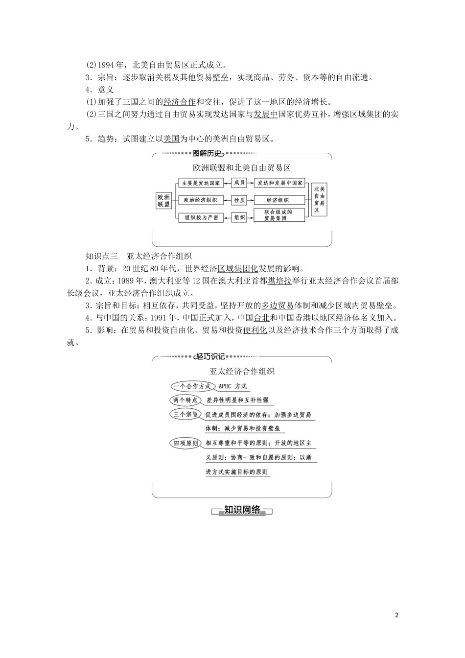 高中历史 第8单元 世界经济的全球化趋势 第23课 世界经济的区域集团化教师用书 新人教版必修2-新人教版高一必修2历史教案_第2页