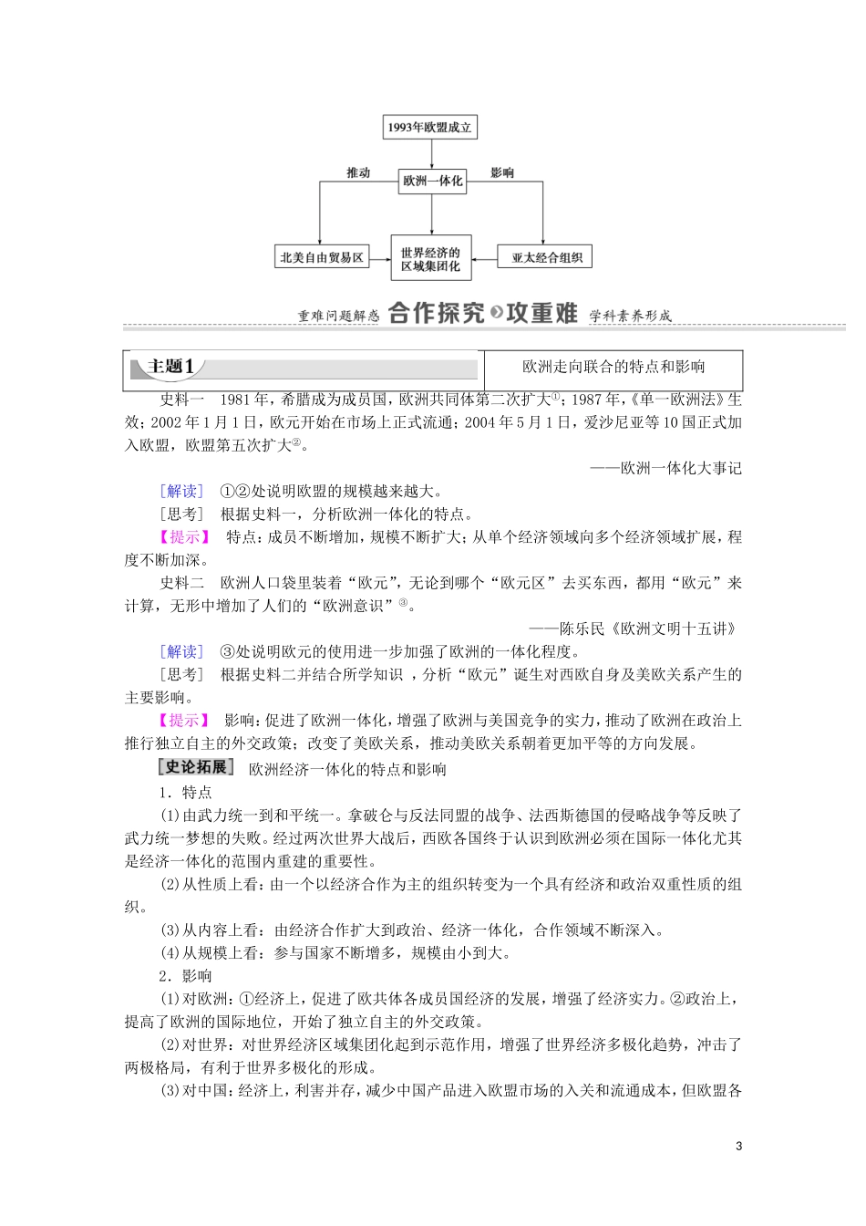 高中历史 第8单元 世界经济的全球化趋势 第23课 世界经济的区域集团化教师用书 新人教版必修2-新人教版高一必修2历史教案_第3页
