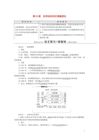 高中历史 第8单元 世界经济的全球化趋势 第23课 世界经济的区域集团化教师用书 新人教版必修2-新人教版高一必修2历史教案