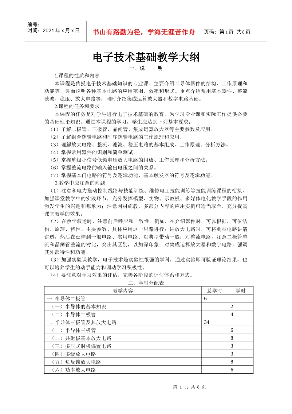 中职院校 电子技术基础教学大纲_第1页