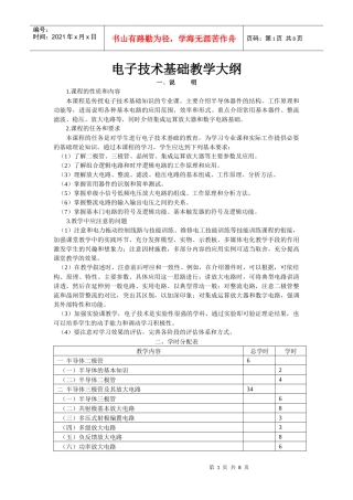 中职院校 电子技术基础教学大纲