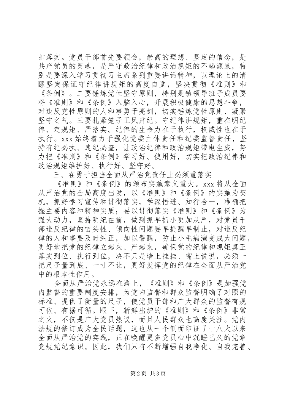 领导班子学习《准则》和《条例》心得体会（经验版）_第2页