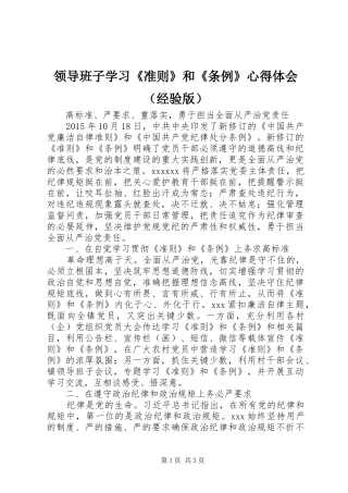 领导班子学习《准则》和《条例》心得体会（经验版）